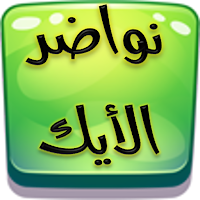 كتاب نواضر الايك للسيوطي