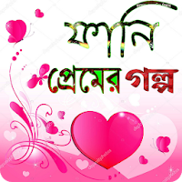 ফানি প্রেমের গল্প