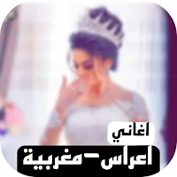 اغاني اعراس مغربية بدونت