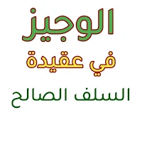 الوجيز في عقيدة السلف الصالح