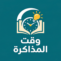 وقت المذاكره