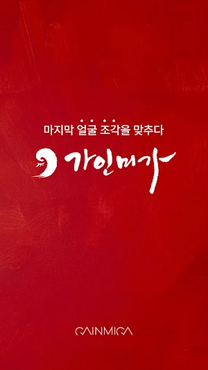 가인미가 Screenshot 0
