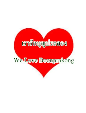 Boonprakong Screenshot 0