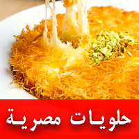 وصفات الحلويات المصرية