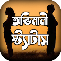 অভিমানী কষ্টের স্ট্যাটাস
