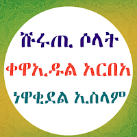 ሹሩጡ ሶላት ቀዋኢዱል አርበአ ነዋቂደል ኢስላም
