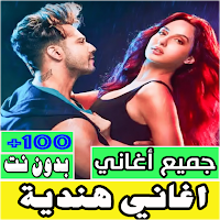 اغاني هندية كلها بدون نت