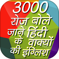 English of Hindi Daily Conversation Sentences