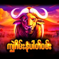ကျွဲဂိမ်း နံပါဝမ်း