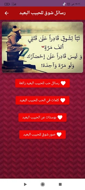 رسائل شوق وغرام للحبيب البعيد Screenshot 0