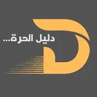 دليل الحرة