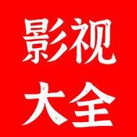 影视大全