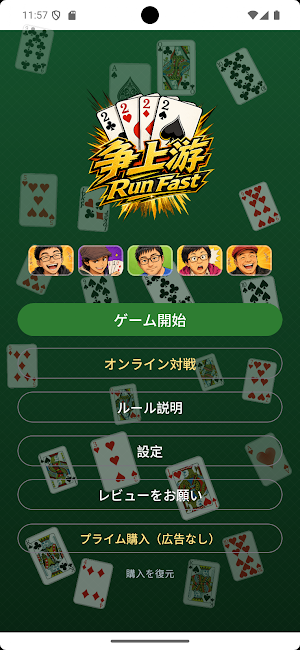 Run Fast ー 争上游（大富豪）トランプゲーム Screenshot 0