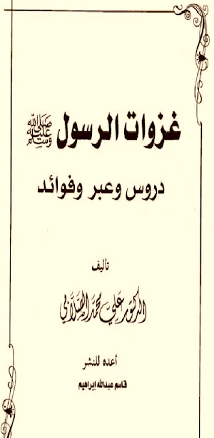 كتاب غزوات الرسول الصلابي pdf Screenshot 0
