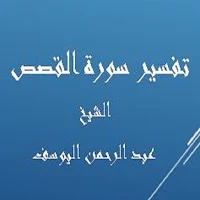 تفسير القصص -عبد الرحمن اليوسف
