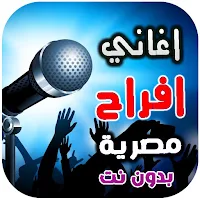 اغاني افراح مصريه 2025 بدون نت