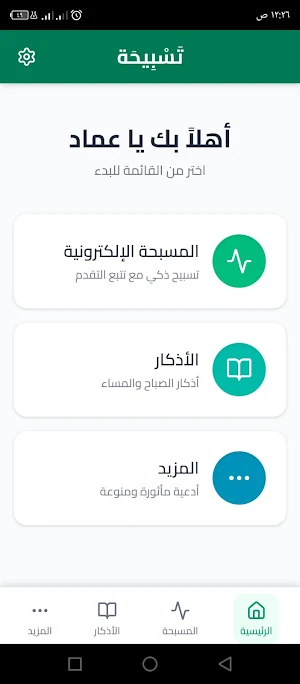 تسبيحة Screenshot 1