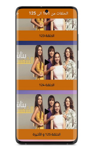 مسلسل بنات الشمس مدبلج Screenshot 3