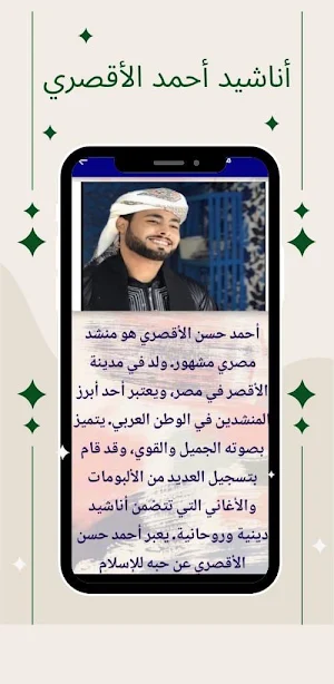 اناشيد احمدحسن الاقصري بدون نت Screenshot 3