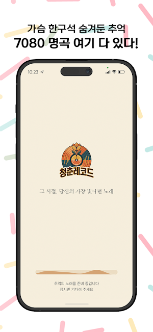 청춘레코드 - 7080세대 노래모음 Screenshot 0
