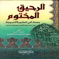 الرحيق المختوم