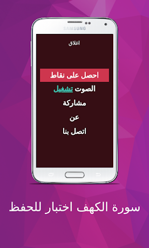 سورة الكهف اختبار للحفظ Screenshot 1
