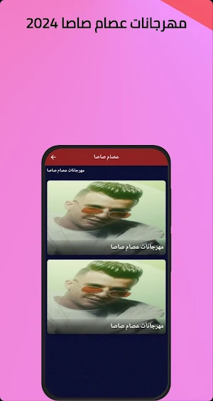 مهرجانات عصام صاصا 2024بدون نت Screenshot 0