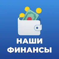 Наши финансы