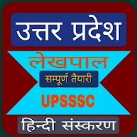 LEKHPAL EXAM PREPARATION: UPSSSC LEKHPAL BHARTI