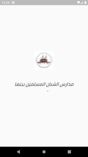مدارس الشبان المسلمين ببنها Screenshot 0