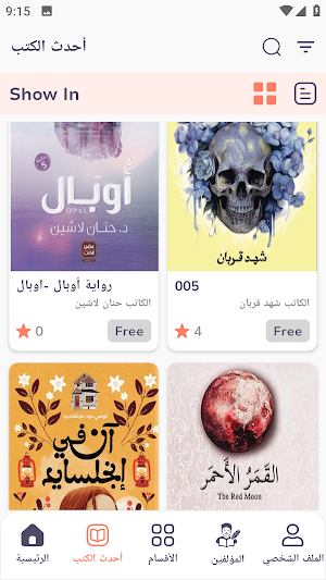 مكتبة لانهاية: أي كتب و روايات Screenshot 3