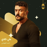 مسلسل علي كلاي - رمضان 2026