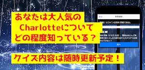 クイズforCharlotteシャーロット　アニメ漫画ゲーム Screenshot 2