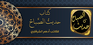 حديث الصباح أدهم شرقاوي Screenshot 0