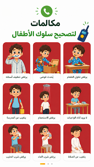 شرطي الأطفال - مكالمة وهمية Screenshot 3