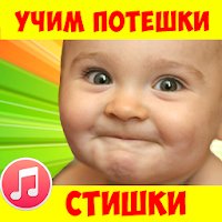 Потешки для малышей, стишки, песенки. Бесплатно!