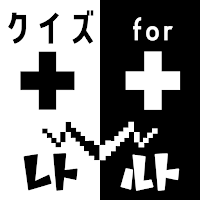 クイズ for レトルト（ゲーム実況者・youtuer）