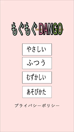 もぐもぐDANGO Screenshot 0