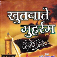 खुतबाते मुहर्रम मुकम्मल हिंदी