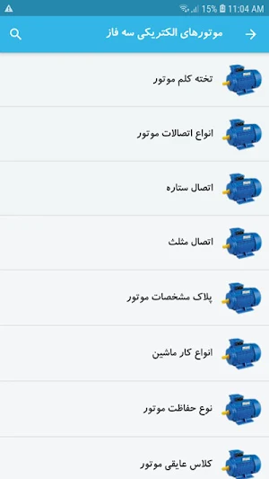 آموزش برق صنعتی Screenshot 2