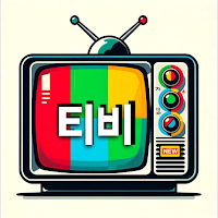실시간티비 다시보기 - 실시간 TV 누누티비