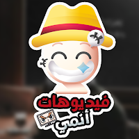 فيديوهات انمي حالات واتس انمي