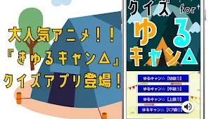 クイズ for ゆるキャン Screenshot 0