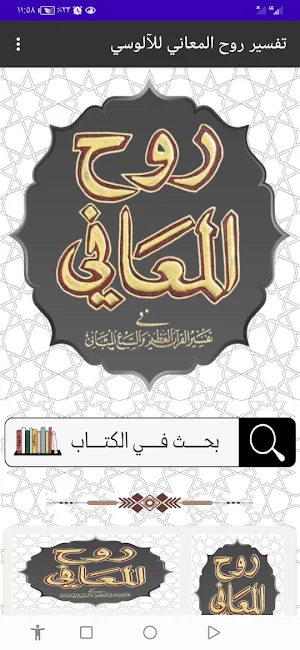 تفسير روح المعاني للآلوسي Screenshot 0