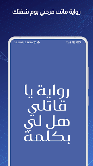 رواية يا قاتلي هل لي بكلمة Screenshot 0