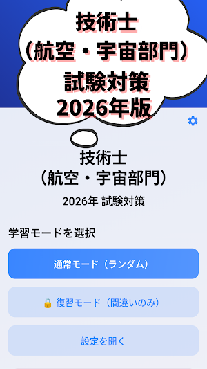 技術士 一次試験(航空・宇宙部門)-2026年-試験対策 Screenshot 0