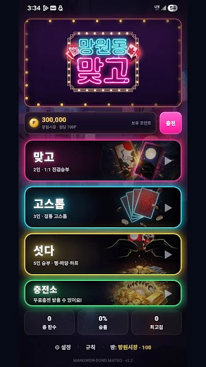 망원동 맞고 : 고스톱 섯다 Screenshot 1
