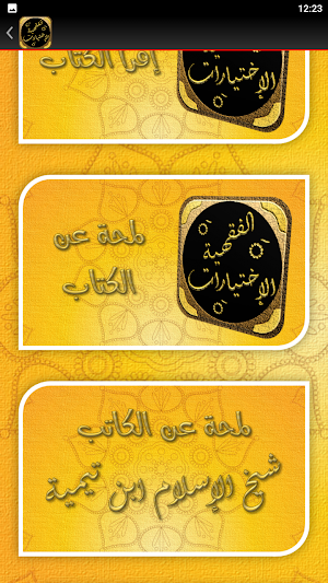الاختيارات الفقهية لابن تيمية Screenshot 3
