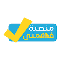 منصة فهمني صح