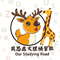 奧思鹿文理